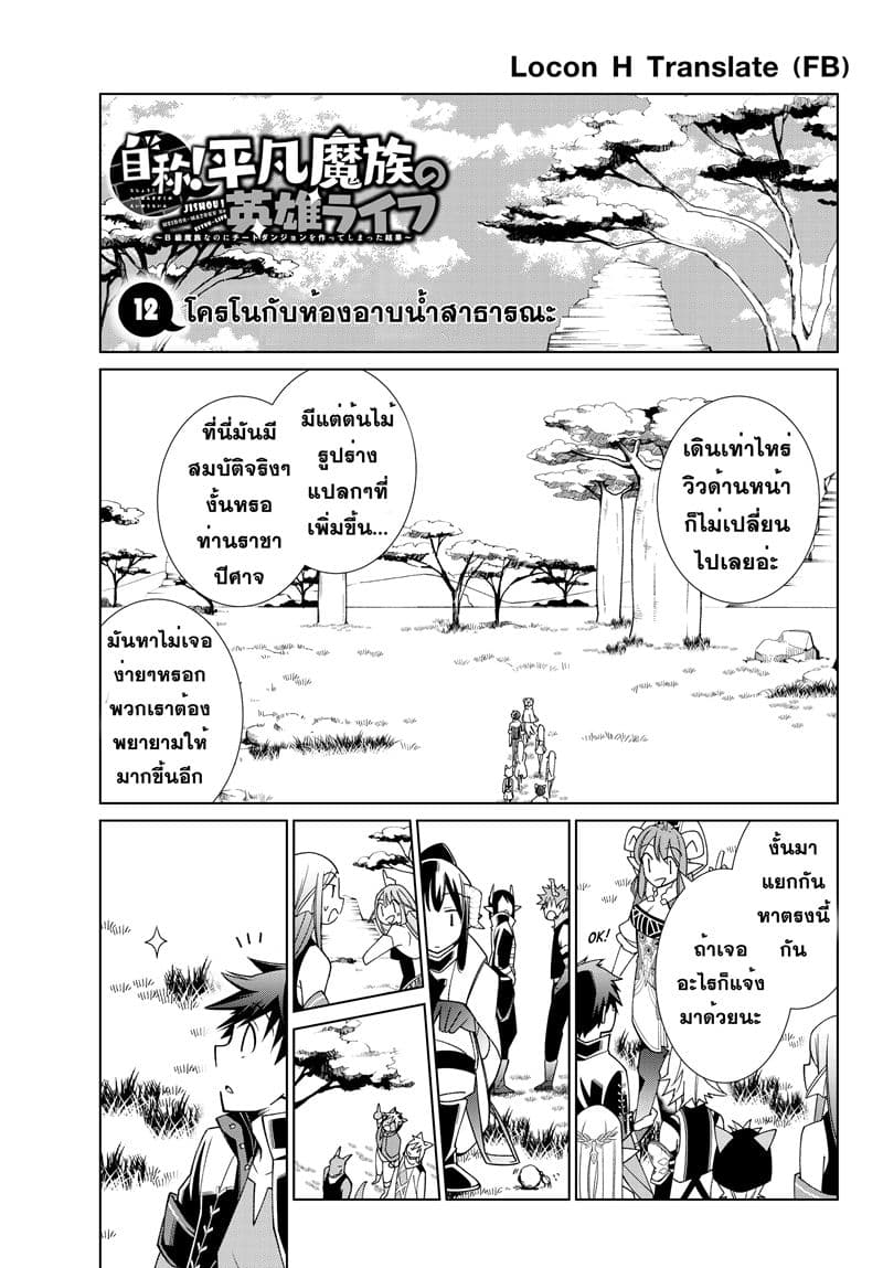 Jishou! Heibon Mazoku no Eiyuu Life: B-kyuu Mazoku nano ni Cheat Dungeon wo Tsukutteshimatta Kekka page 1