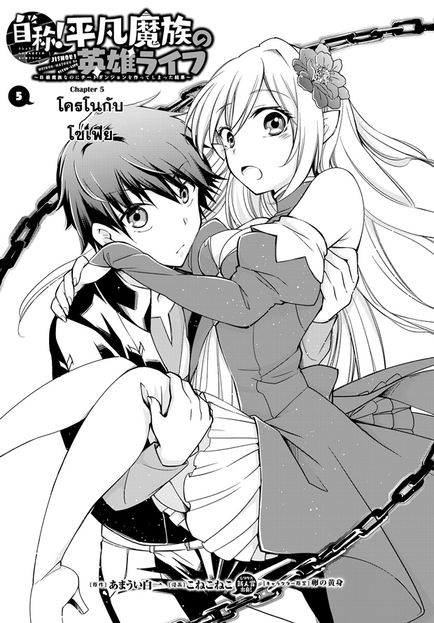 Jishou! Heibon Mazoku no Eiyuu Life: B-kyuu Mazoku nano ni Cheat Dungeon wo Tsukutteshimatta Kekka page 1