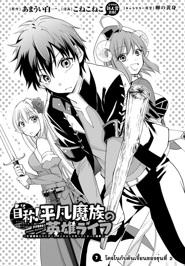 Jishou! Heibon Mazoku no Eiyuu Life: B-kyuu Mazoku nano ni Cheat Dungeon wo Tsukutteshimatta Kekka page 1