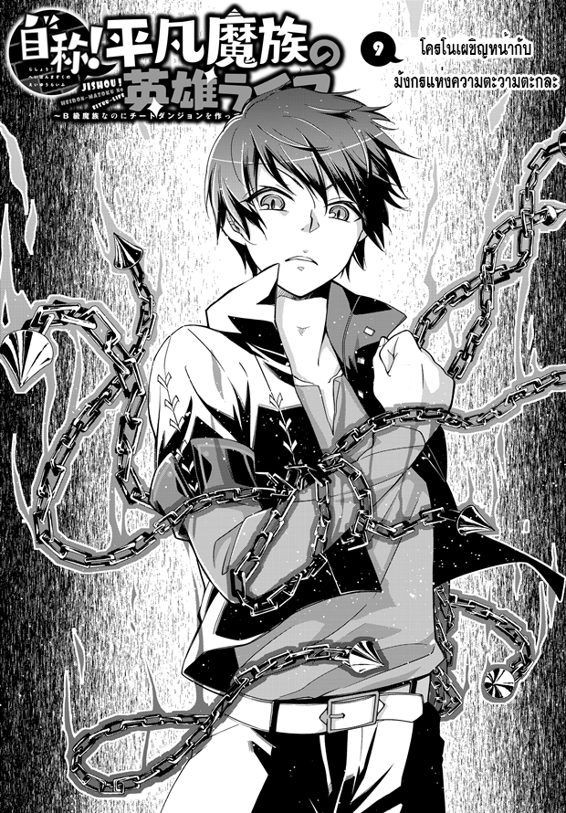 Jishou! Heibon Mazoku no Eiyuu Life: B-kyuu Mazoku nano ni Cheat Dungeon wo Tsukutteshimatta Kekka page 1