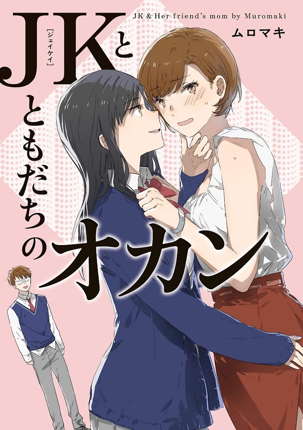 JK-chan and Her Male Classmate's Mom page 1