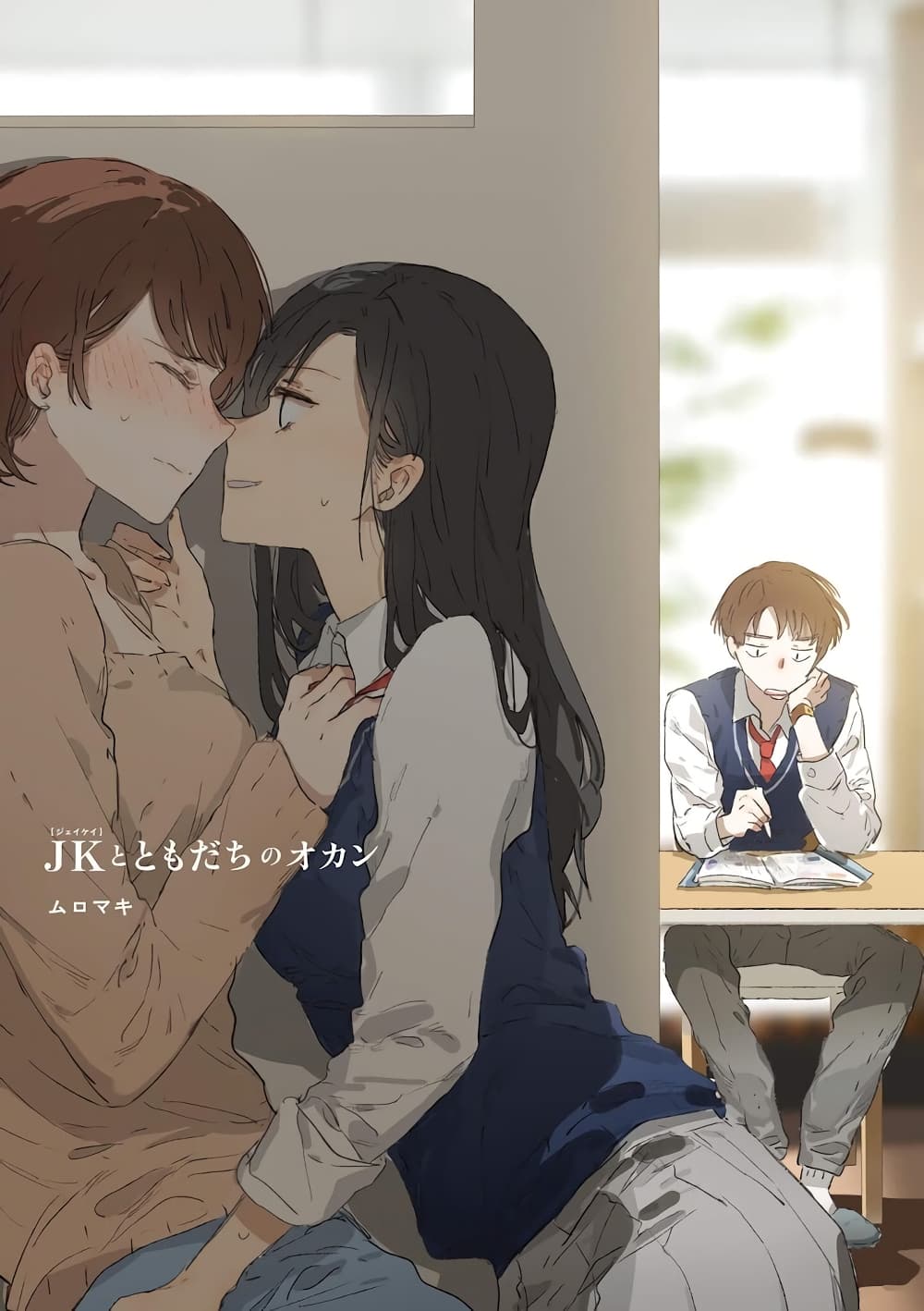 JK-chan and Her Male Classmate's Mom page 3