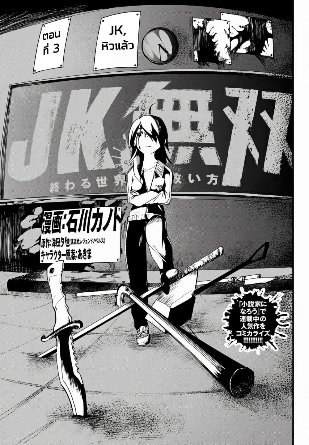 JK Musou - Owaru Sekai no Sukuikata page 3