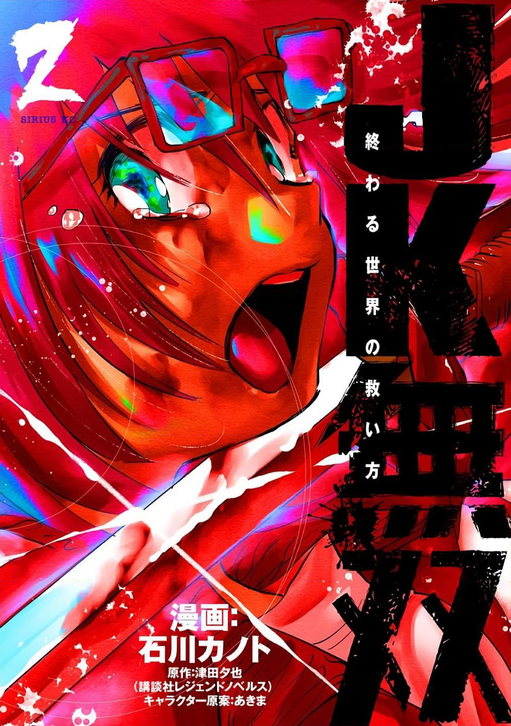 JK Musou - Owaru Sekai no Sukuikata page 1