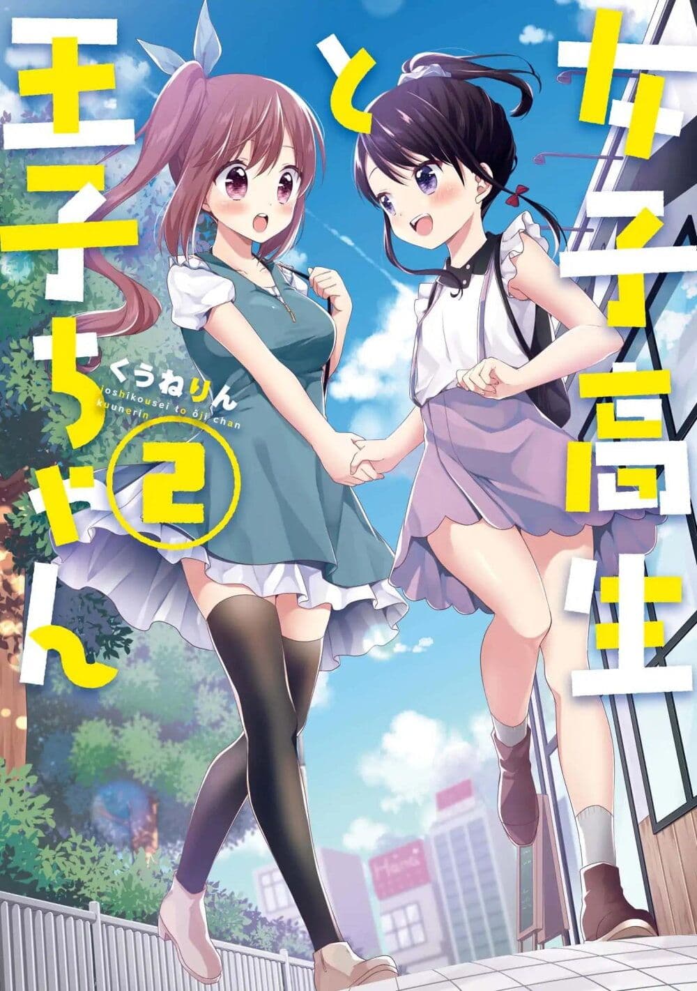 Joshikousei to Ouji-chan page 1