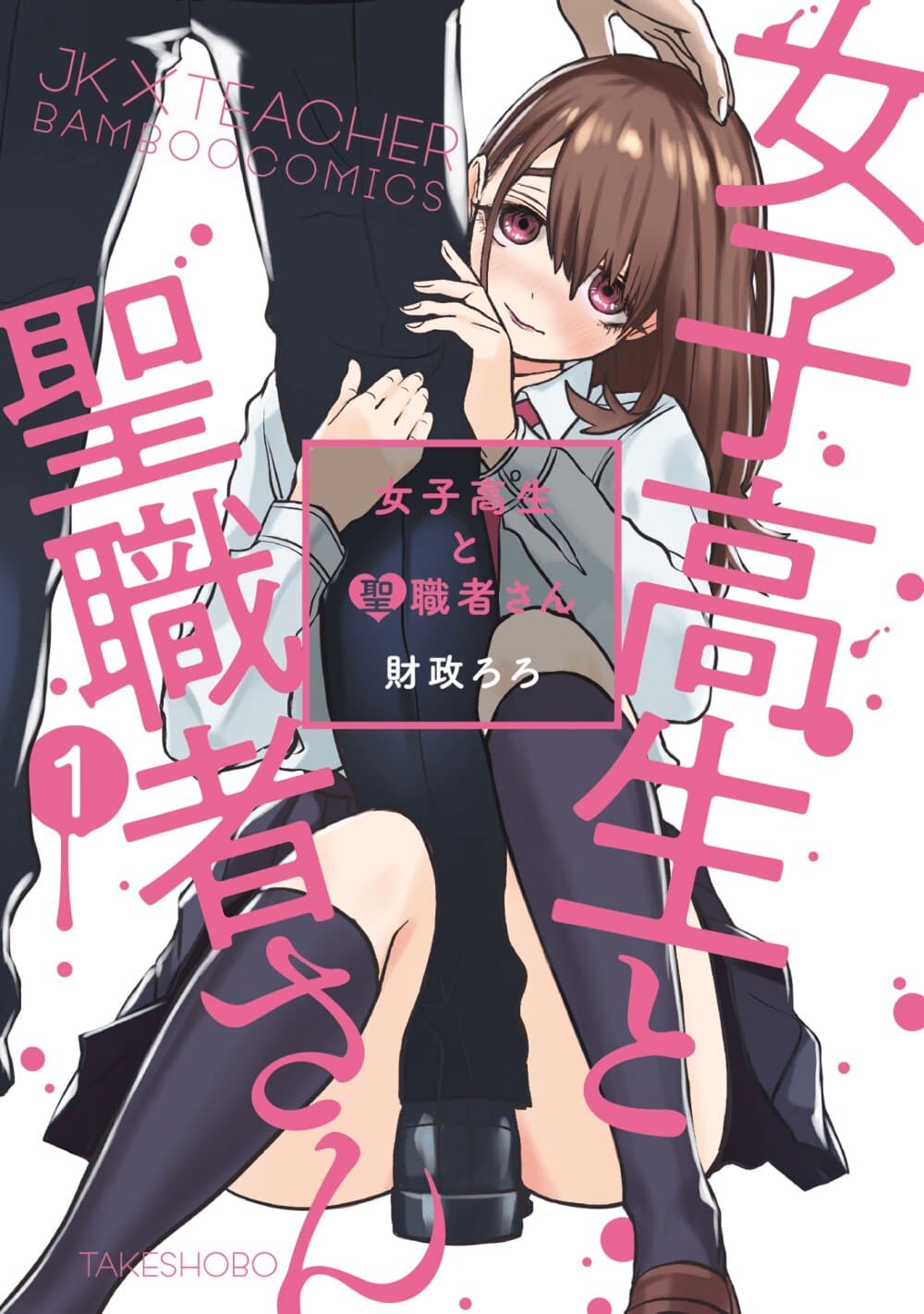 Joshikousei to Seishokushasan page 1