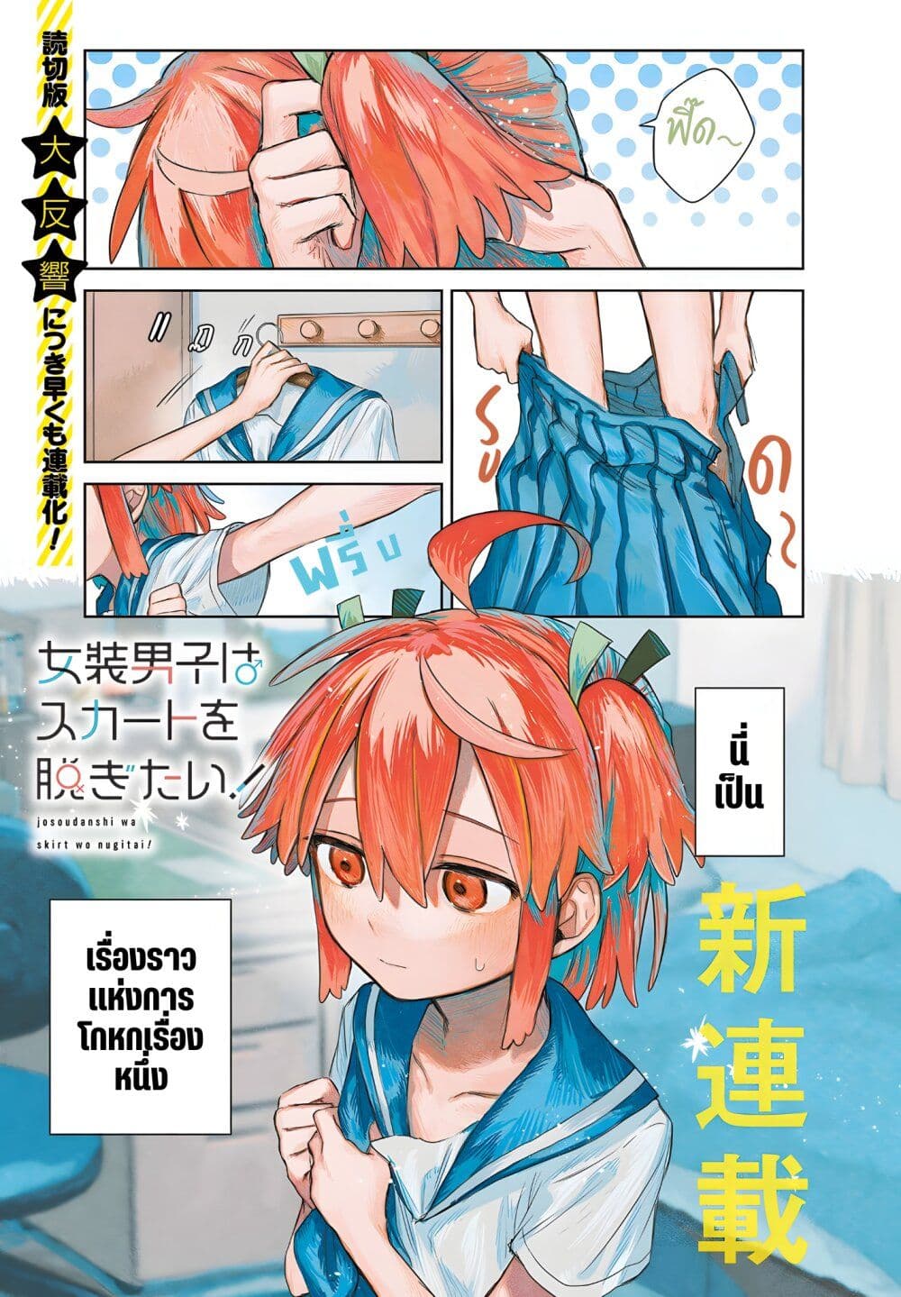 Josou Danshi wa Skirt wo Nugitai! page 1