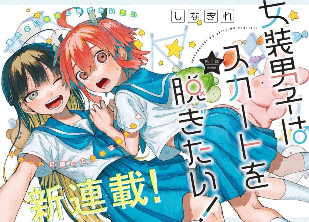 Josou Danshi wa Skirt wo Nugitai! page 2