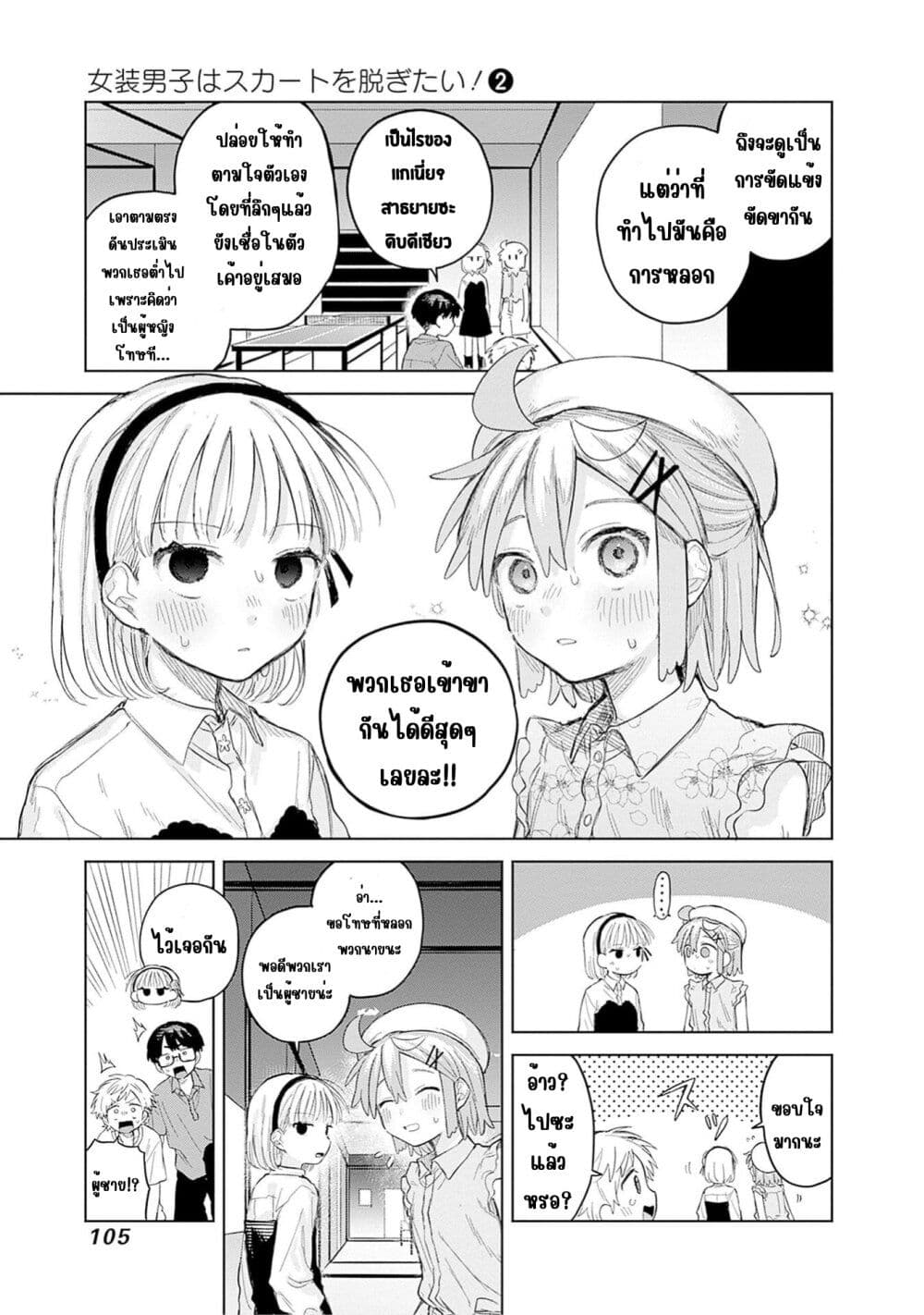 Josou Danshi wa Skirt wo Nugitai! page 21