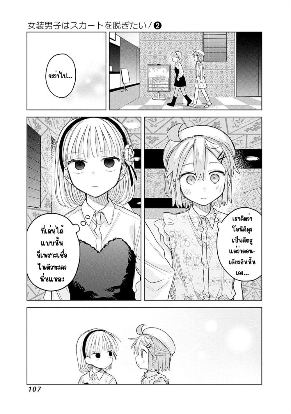 Josou Danshi wa Skirt wo Nugitai! page 23