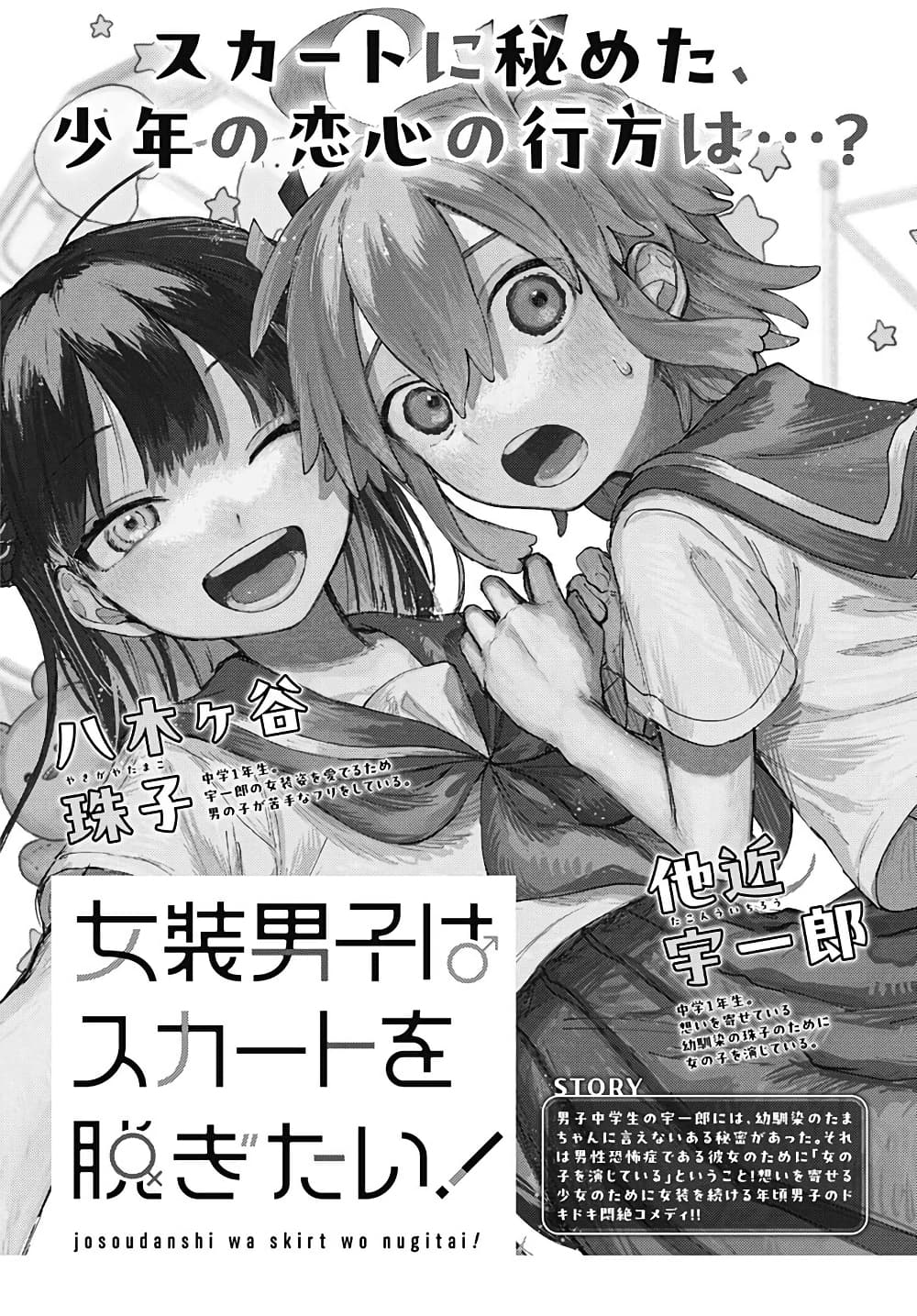 Josou Danshi wa Skirt wo Nugitai! page 1