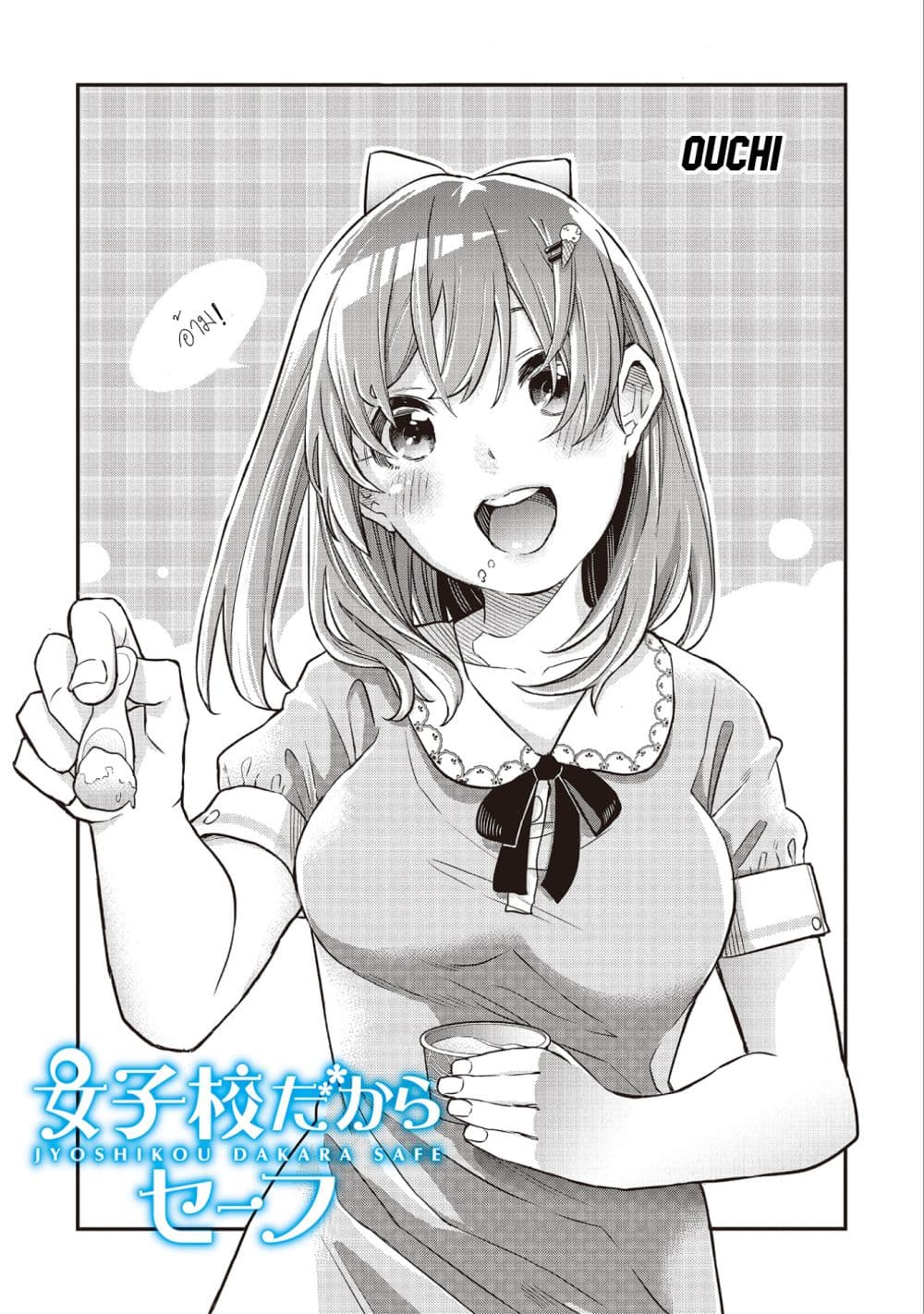 Jyoshikou Dakara Safe page 1