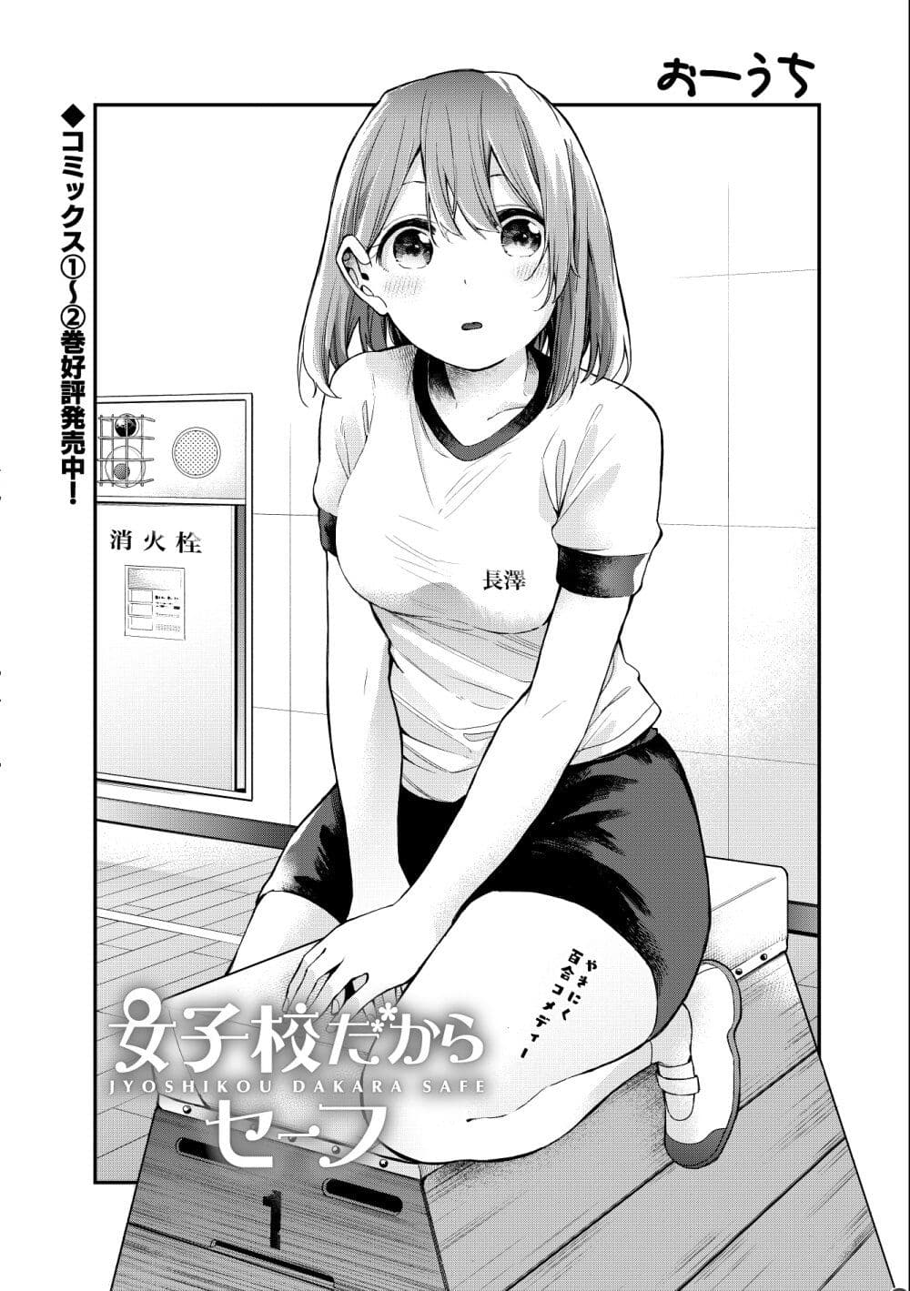 Jyoshikou Dakara Safe page 1