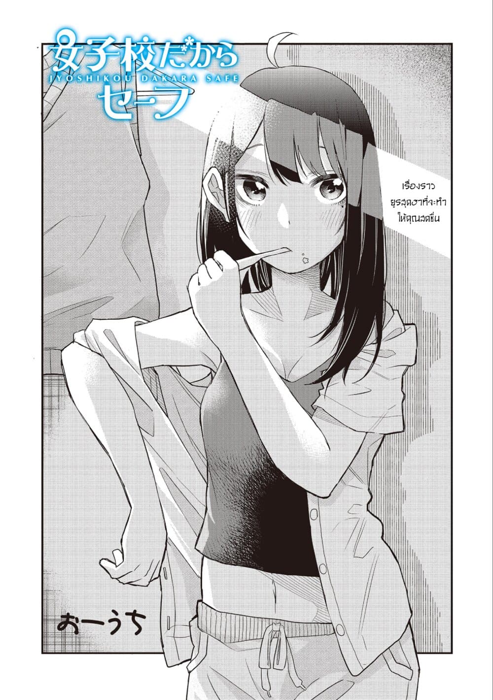 Jyoshikou Dakara Safe page 1