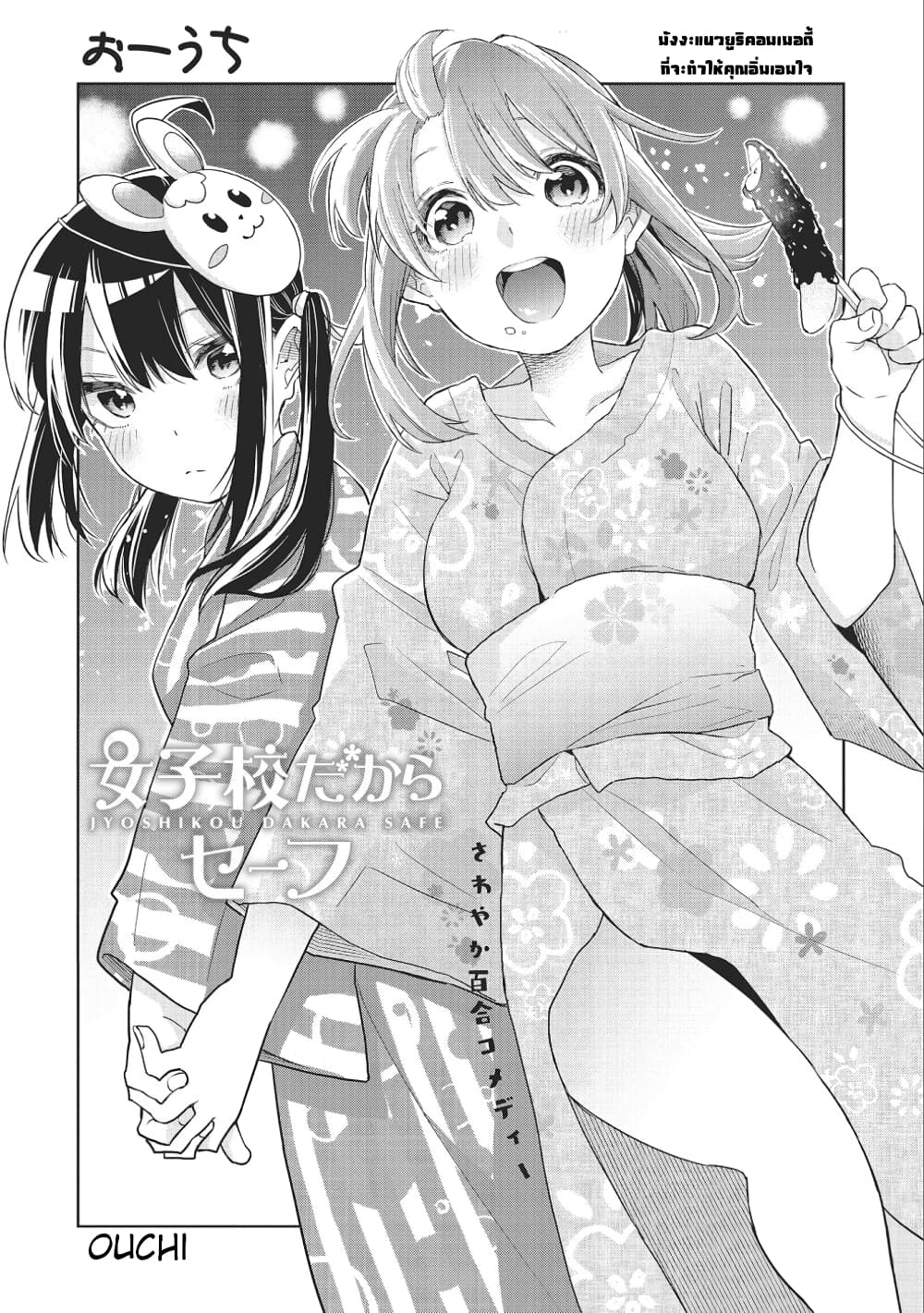 Jyoshikou Dakara Safe page 1