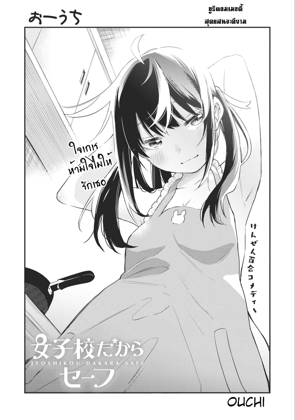 Jyoshikou Dakara Safe page 1
