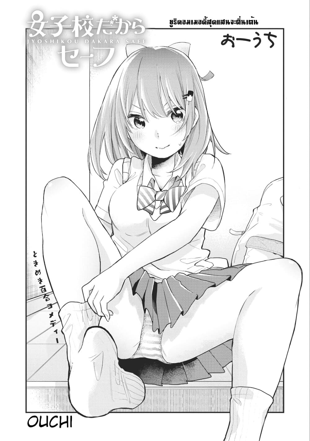 Jyoshikou Dakara Safe page 1