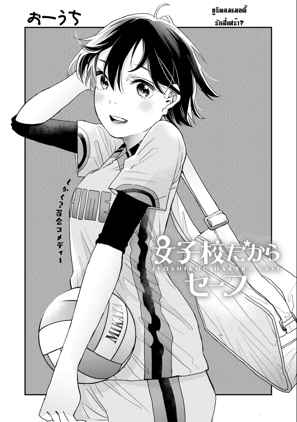Jyoshikou Dakara Safe page 1