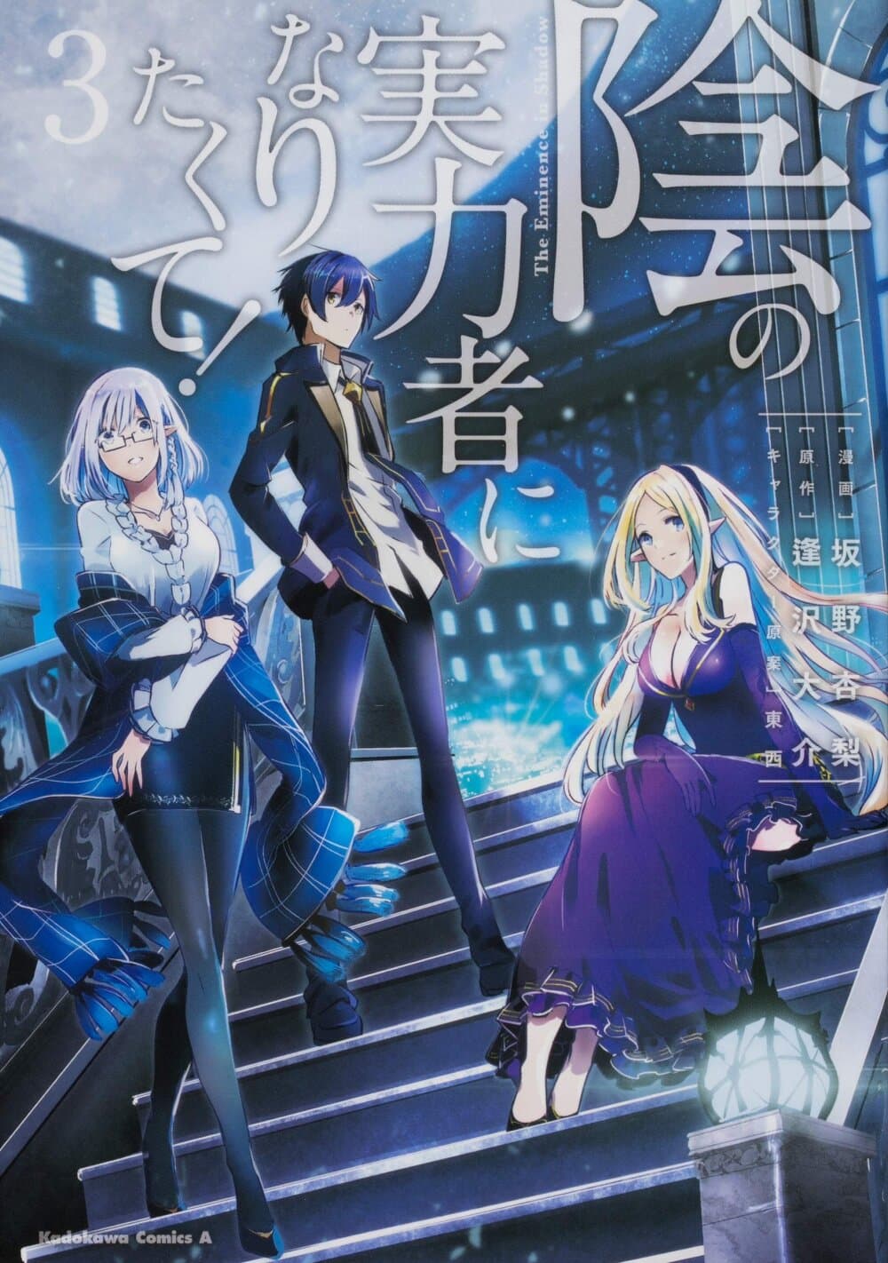 Kage no Jitsuryokusha ni Naritakute! อยากเป็นพลังในเงามืด page 1