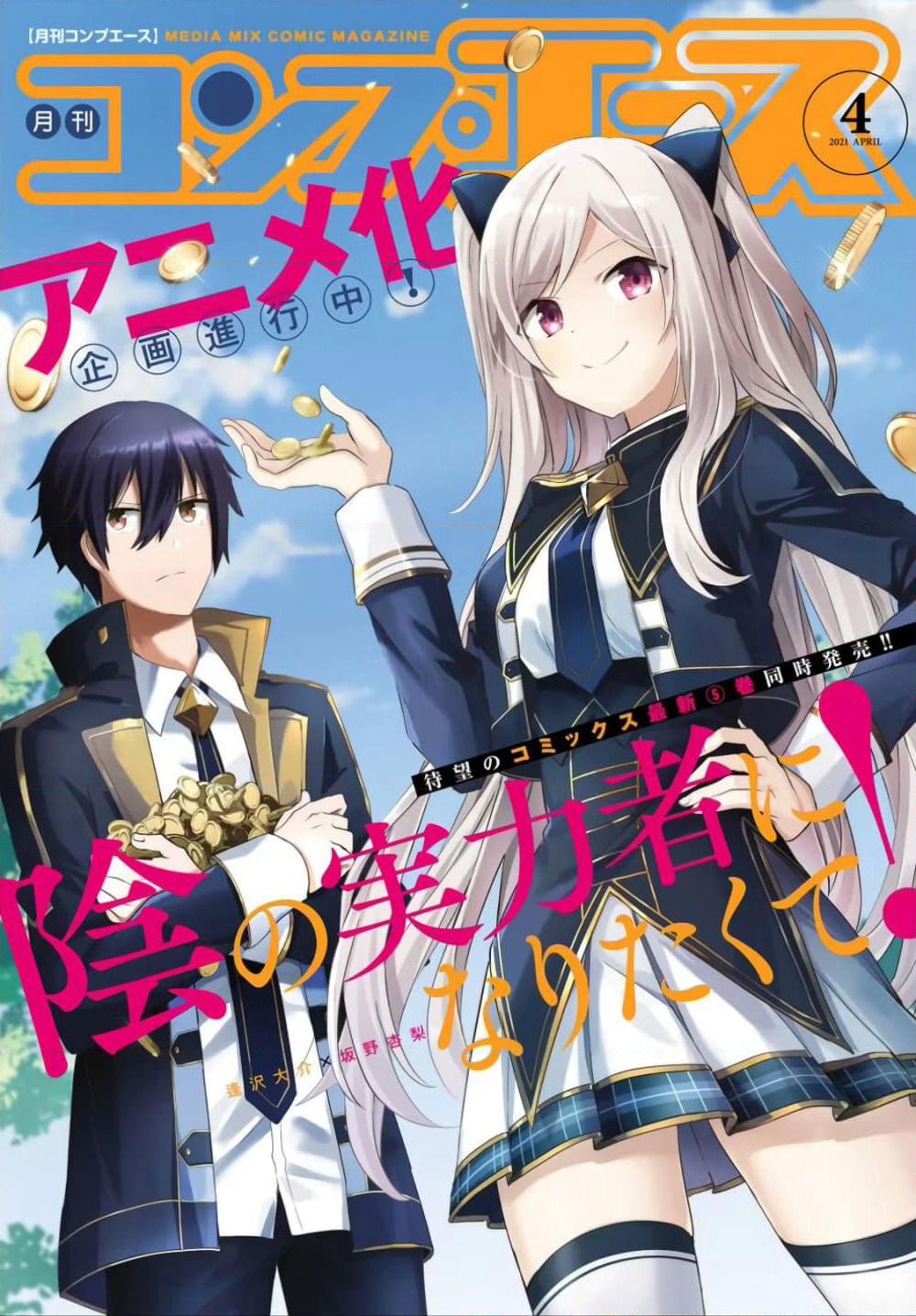 Kage no Jitsuryokusha ni Naritakute! อยากเป็นพลังในเงามืด page 2