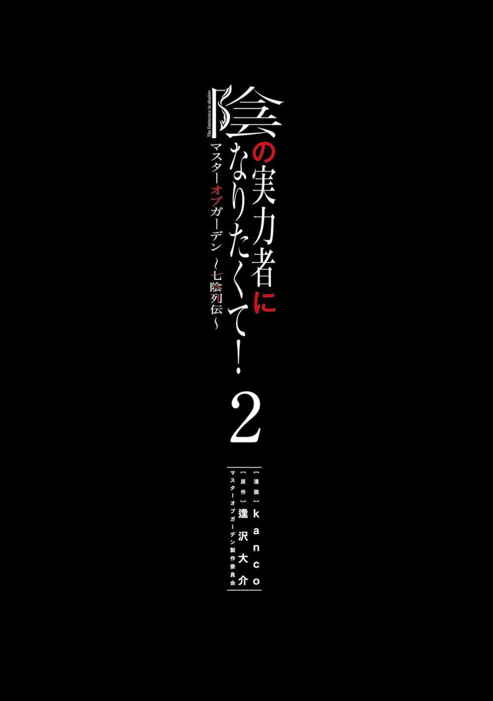 Kage no Jitsuryokusha ni Naritakute - Master of Garden ~Shichikage Retsuden~ page 2