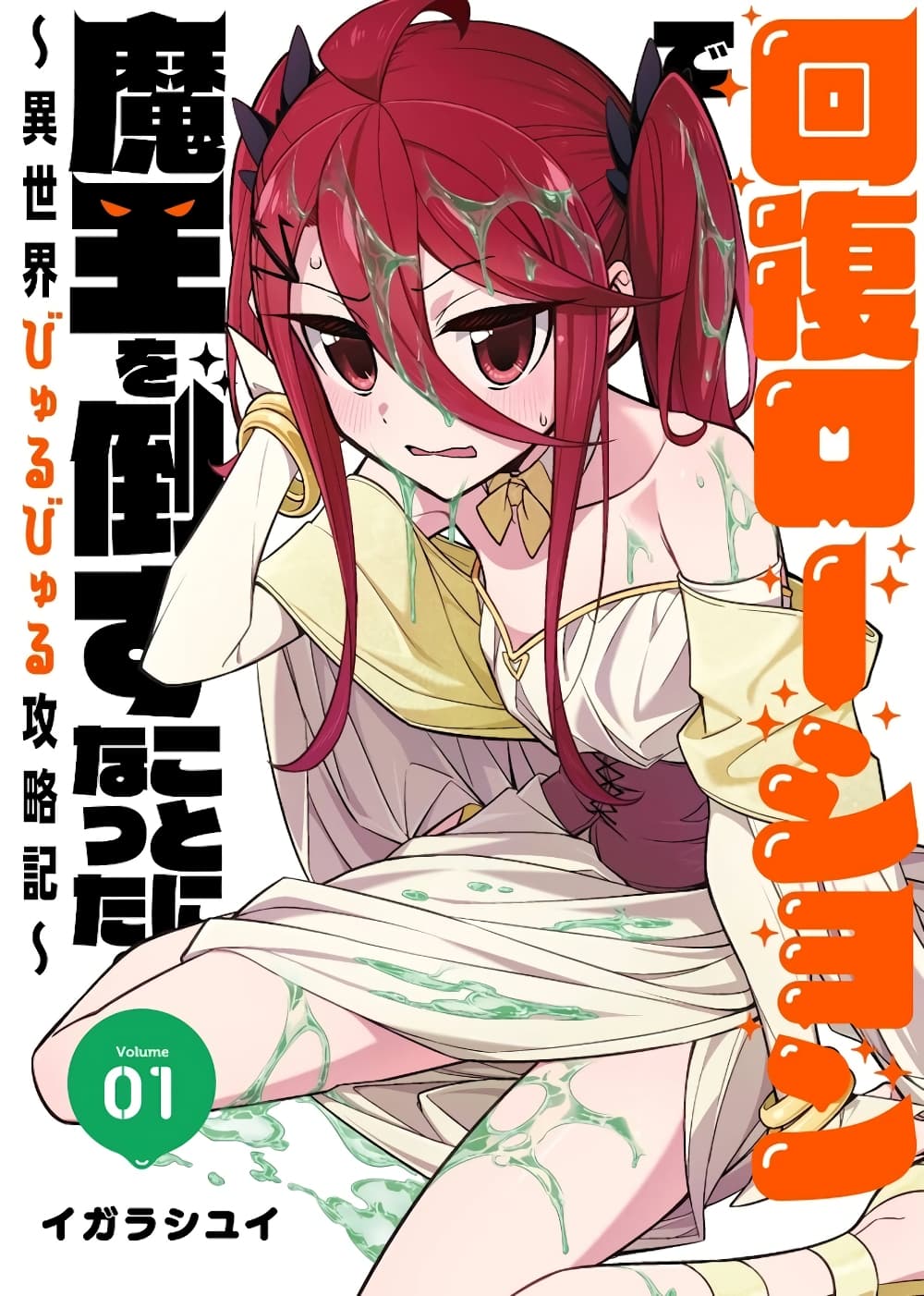 Kaifuku Lotion de Maou wo Taosu Koto ni natta page 1