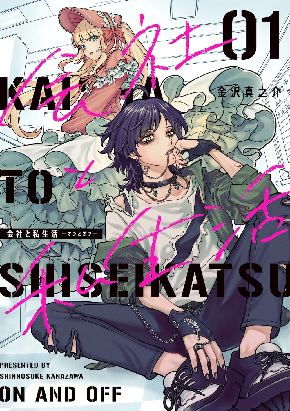 Kaisha To Shiseikatsu page 1