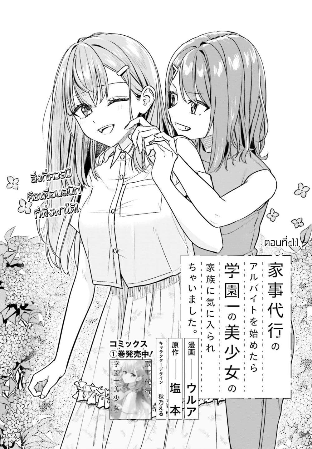 Kaji Daikou no Arubaito wo Hajimetara Gakuen Ichi no Bishoujo no Kazoku ni Kiniirarechaimashita page 1