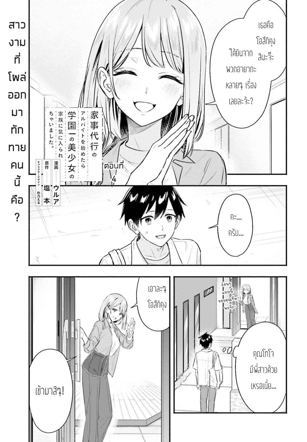 Kaji Daikou no Arubaito wo Hajimetara Gakuen Ichi no Bishoujo no Kazoku ni Kiniirarechaimashita page 1