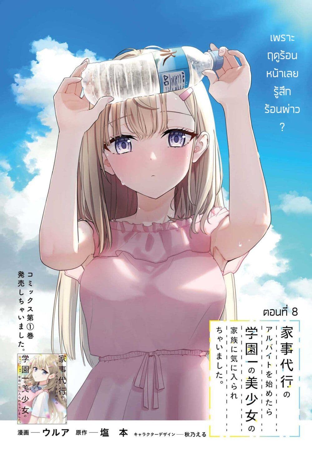 Kaji Daikou no Arubaito wo Hajimetara Gakuen Ichi no Bishoujo no Kazoku ni Kiniirarechaimashita page 1