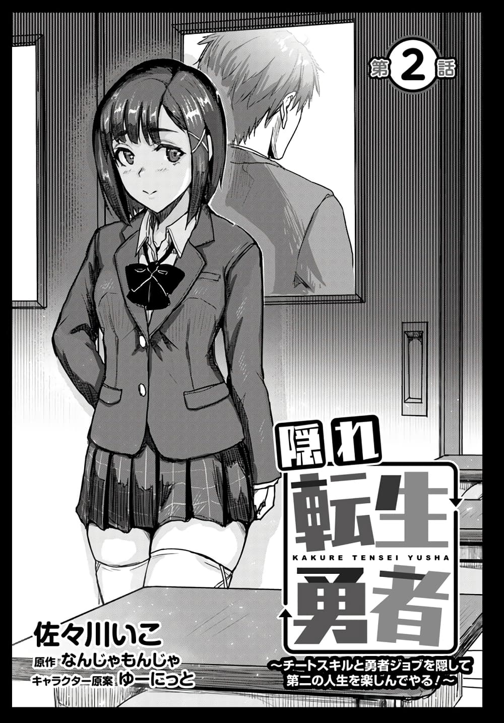 Kakure Tensei Yuusha – Cheat Skill to Yuusha Job o Kakushite Daini no Jinsei o Tanoshinde Yaru! page 1