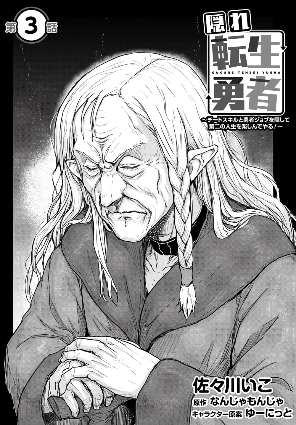 Kakure Tensei Yuusha – Cheat Skill to Yuusha Job o Kakushite Daini no Jinsei o Tanoshinde Yaru! page 1