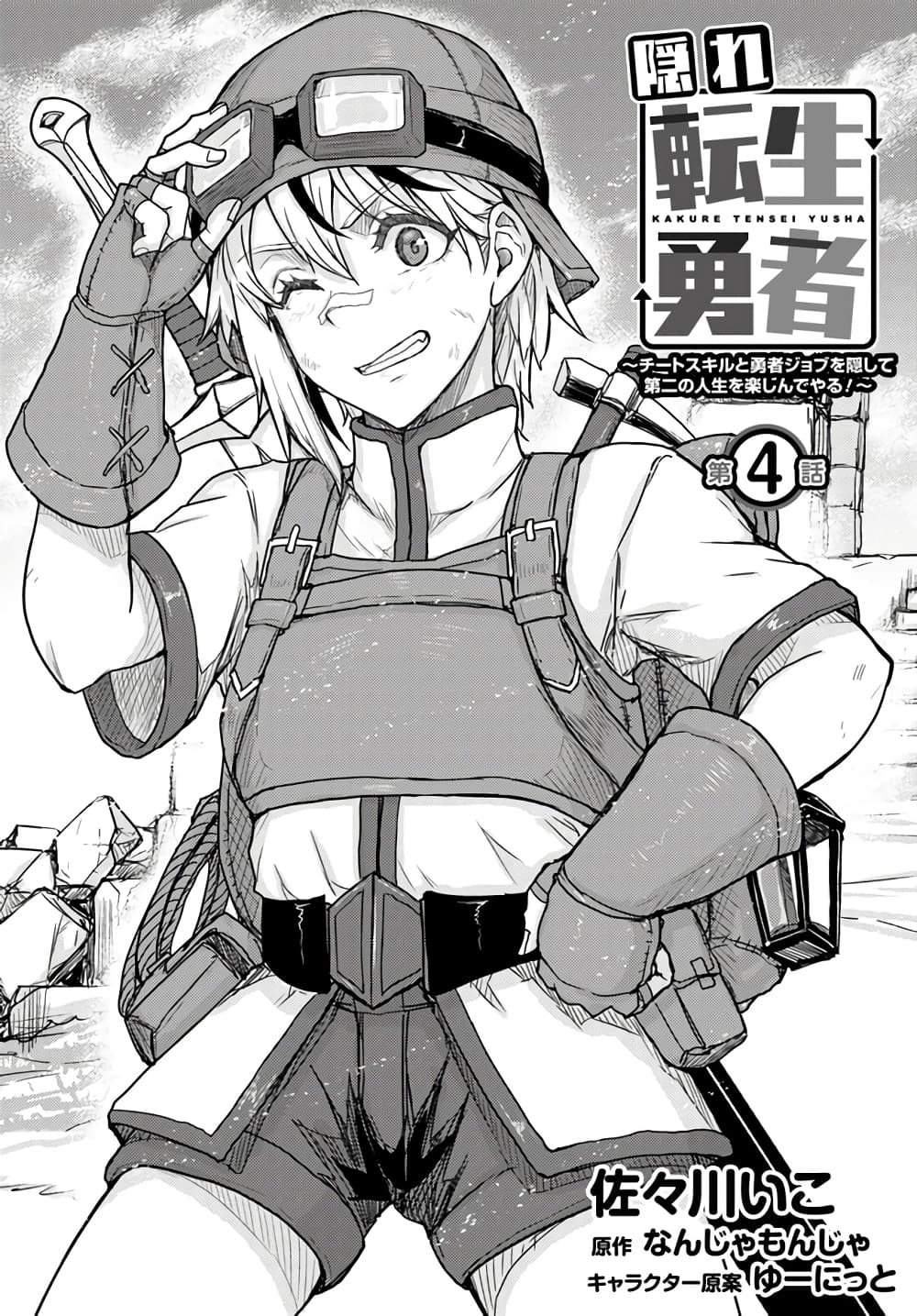 Kakure Tensei Yuusha – Cheat Skill to Yuusha Job o Kakushite Daini no Jinsei o Tanoshinde Yaru! page 1