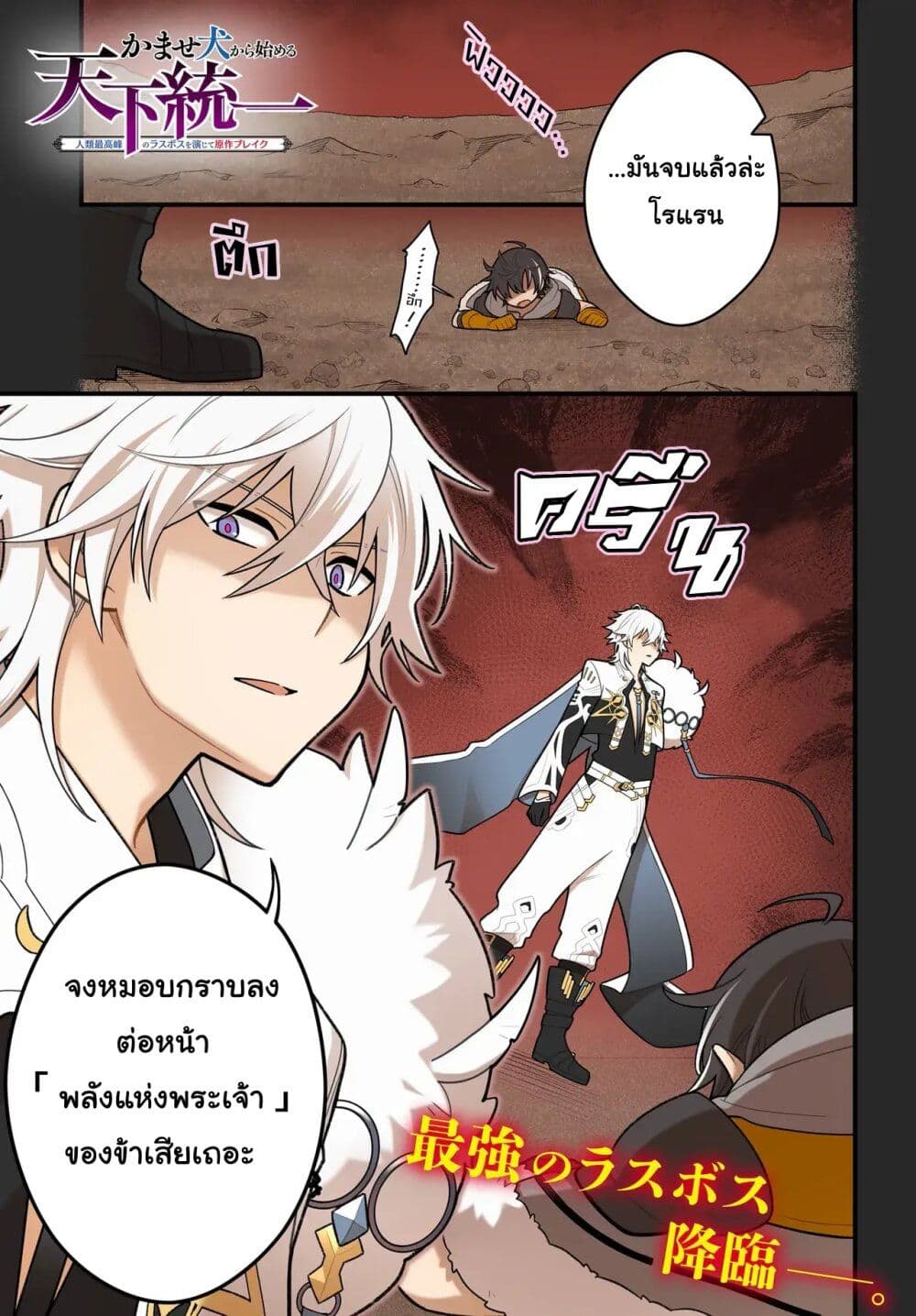 Kamase Inu Kara Hajimeru Tenka Touitsu ~Jinrui Saikouhou no Last Boss wo Enjite Gensaku Break~ page 1