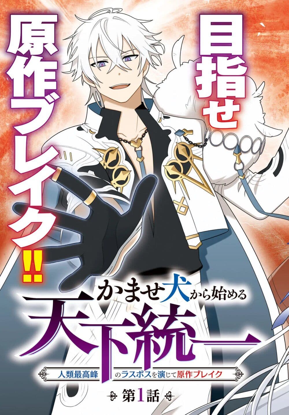 Kamase Inu Kara Hajimeru Tenka Touitsu ~Jinrui Saikouhou no Last Boss wo Enjite Gensaku Break~ page 3