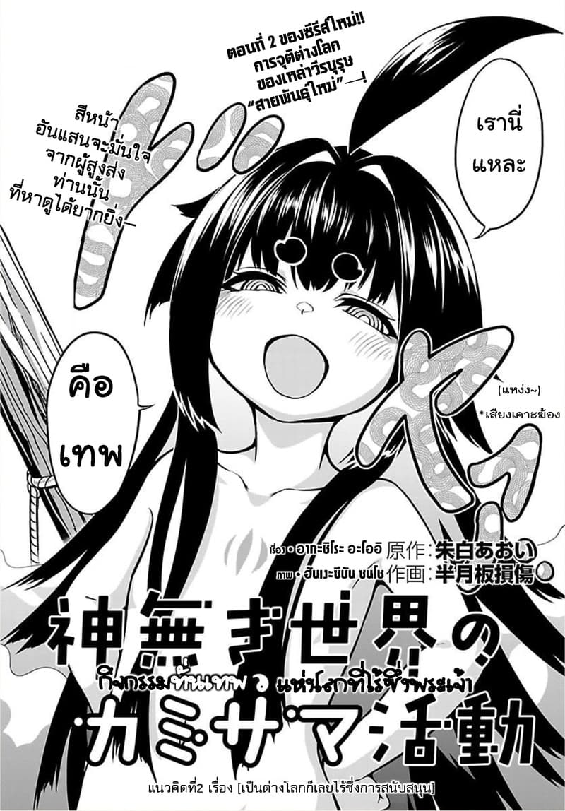 Kami Naki Sekai no Kamisama Katsudo กิจกรรมทั่นเทพ แห่งโลกที่ไร้ซึ่งพระเจ้า page 2