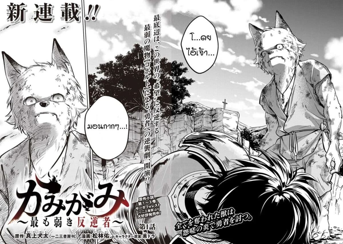 Kamigami Mottomo Yowaki Hangyaku Sha page 2