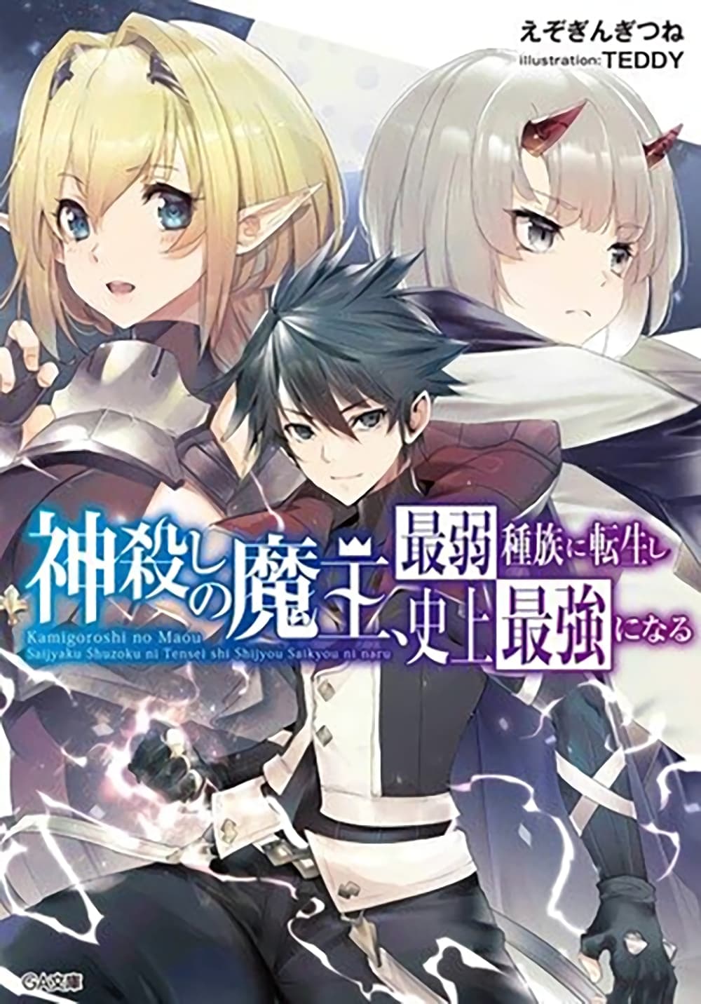 Kamigoroshi no Maou Saijyaku Shuzoku ni Tensei shi Shijyou Saikyou ni naru page 1