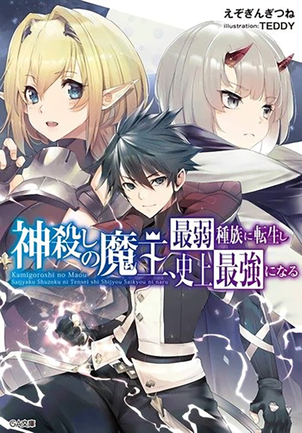 Kamigoroshi no Maou Saijyaku Shuzoku ni Tensei shi Shijyou Saikyou ni naru page 1