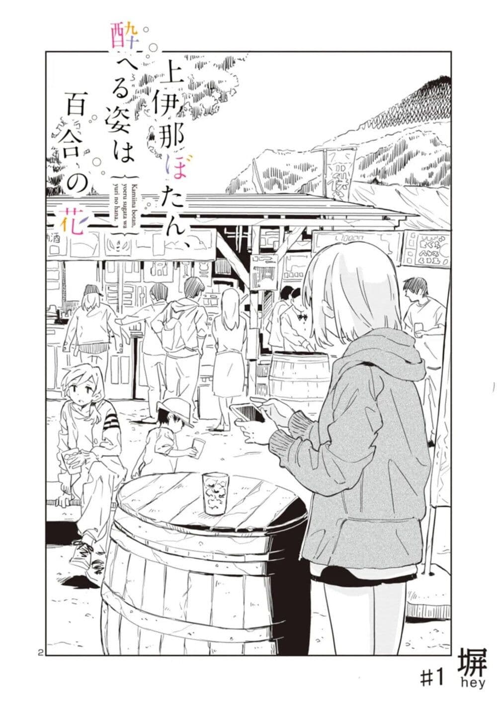Kamiina Botan, Yoeru Sugata wa Yuri no Hana page 2