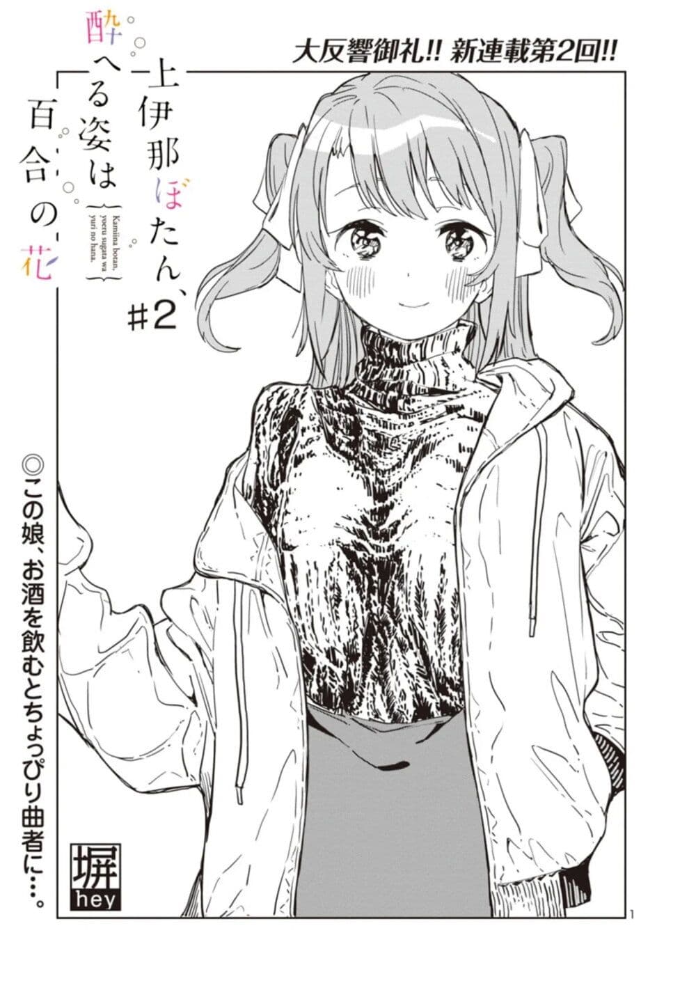 Kamiina Botan, Yoeru Sugata wa Yuri no Hana page 1