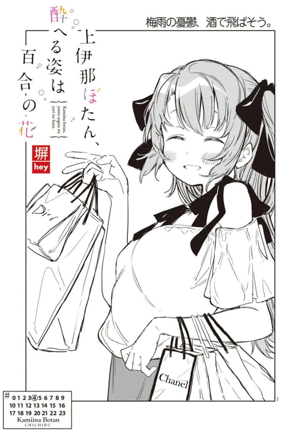 Kamiina Botan, Yoeru Sugata wa Yuri no Hana page 1