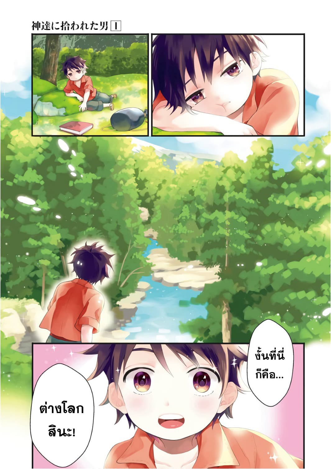 Kamitachi ni Hirowareta Otoko ชายผู้ถูกเลือกโดยพระเจ้า page 3