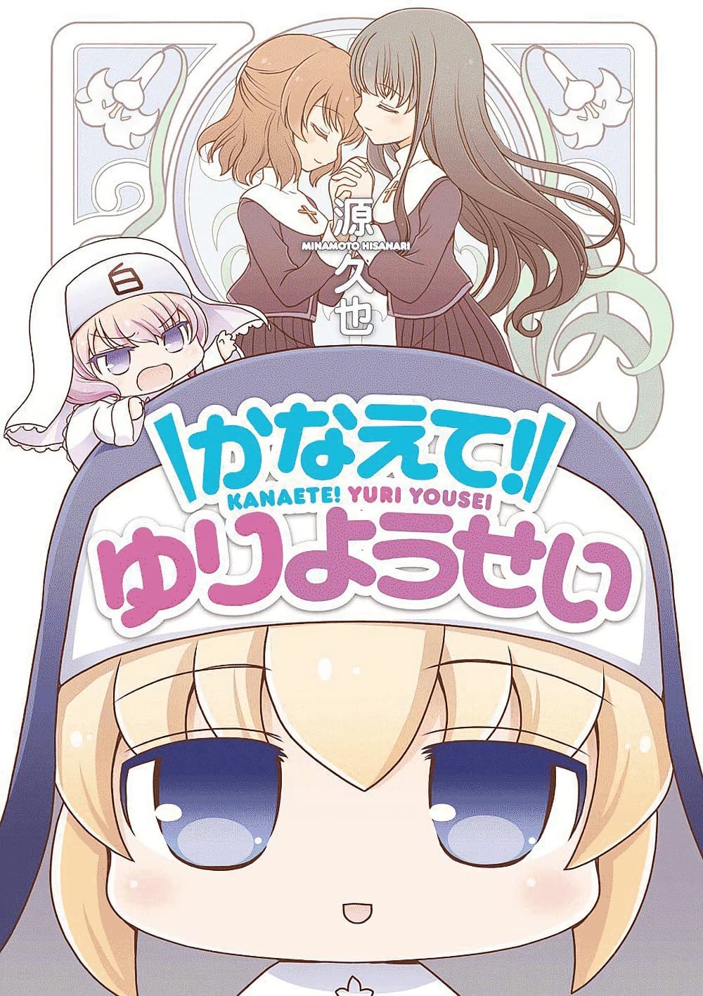 Kanaete! Yuri Yousei page 1