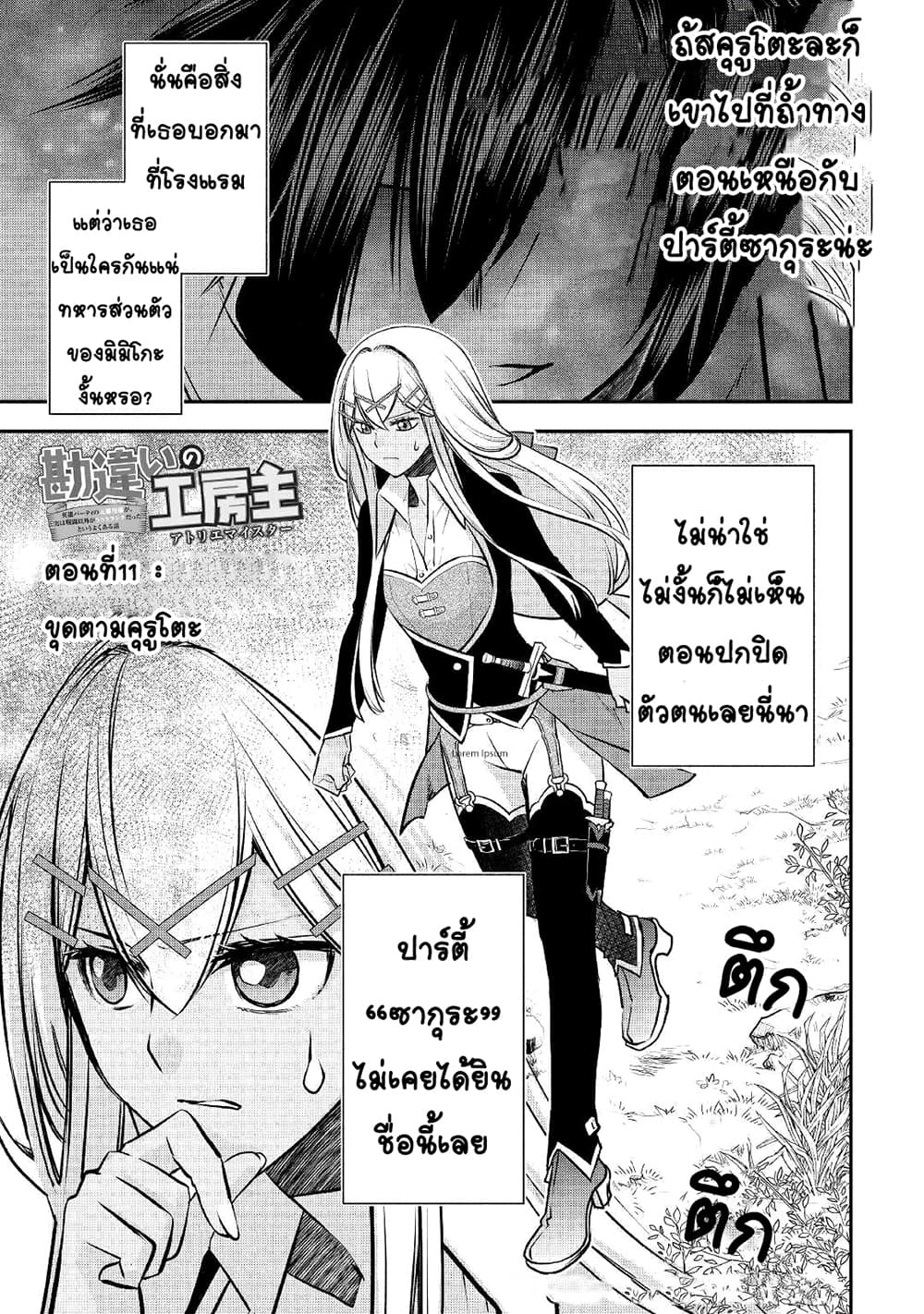 Kanchigai no Atelier Meister: Eiyuu Party no Moto Zatsuyougakari ga, Jitsu wa Sentou Igai ga SSS Rank Datta to Iu Yoku Aru Hanashi page 1