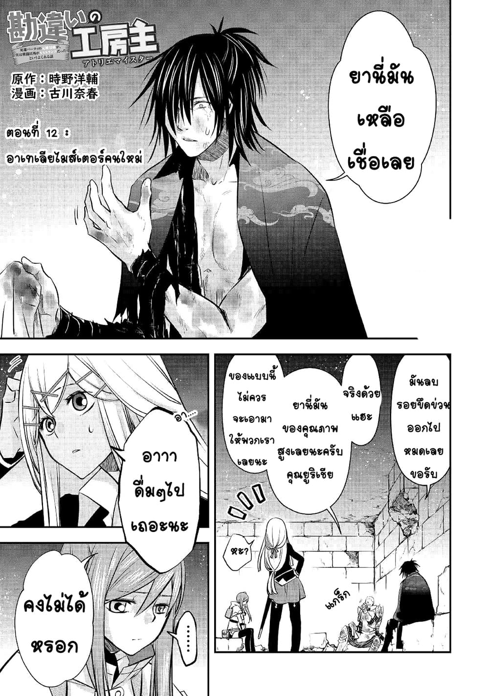 Kanchigai no Atelier Meister: Eiyuu Party no Moto Zatsuyougakari ga, Jitsu wa Sentou Igai ga SSS Rank Datta to Iu Yoku Aru Hanashi page 1
