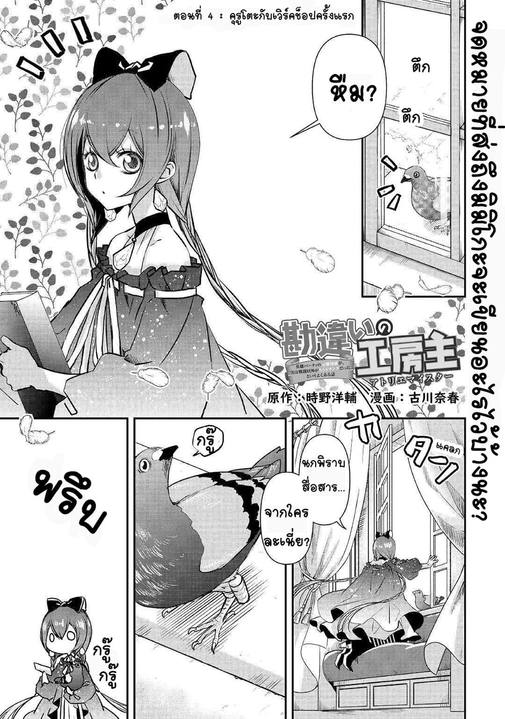 Kanchigai no Atelier Meister: Eiyuu Party no Moto Zatsuyougakari ga, Jitsu wa Sentou Igai ga SSS Rank Datta to Iu Yoku Aru Hanashi page 1