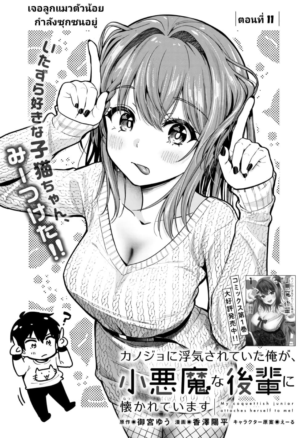 Kanojo ni Uwaki Sareteita Ore ga, Koakuma na Kouhai ni Natsukareteimasu page 1