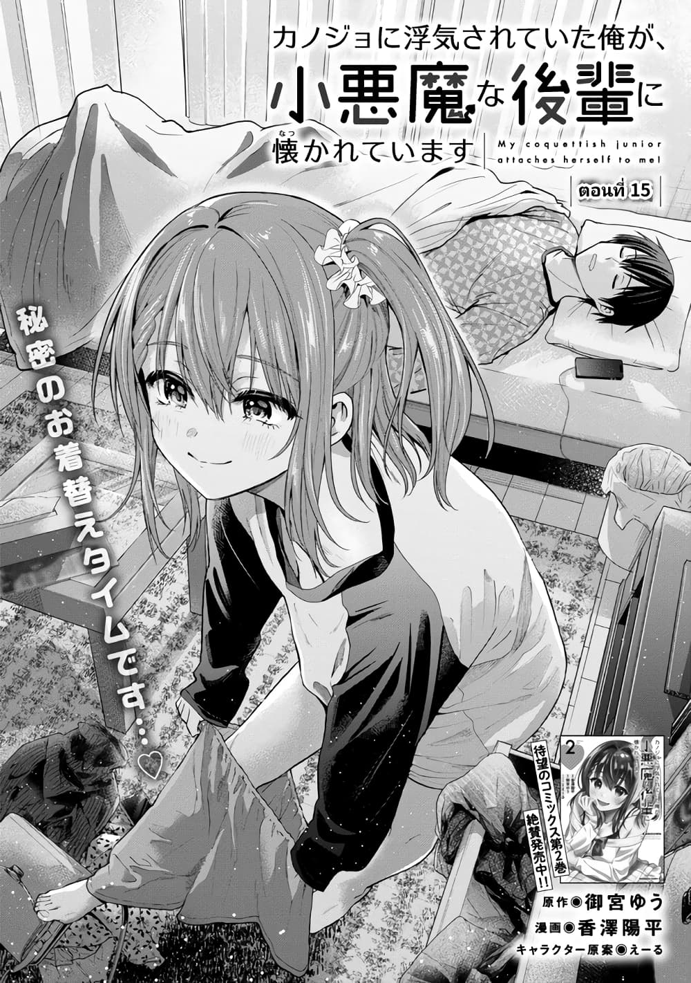 Kanojo ni Uwaki Sareteita Ore ga, Koakuma na Kouhai ni Natsukareteimasu page 1