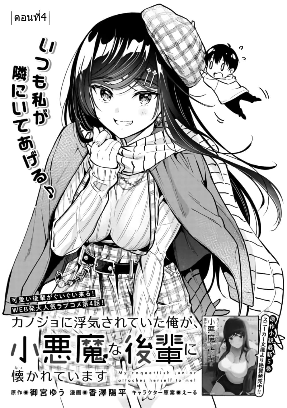 Kanojo ni Uwaki Sareteita Ore ga, Koakuma na Kouhai ni Natsukareteimasu page 5